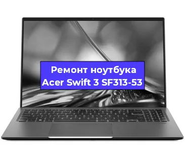 Ремонт ноутбуков Acer Swift 3 SF313-53 в Красноярске